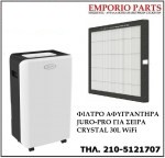 ΦΙΛΤΡΟ ΑΦΥΓΡΑΝΤΗΡΑ JURO-PRO ΓΙΑ ΣΕΙΡΑ CRYSTAL 30L WiFi